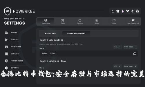 探索香港比特币钱包:安全存储与市场选择的完美结合