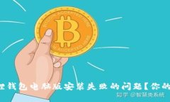 如何解决小狐狸钱包电脑