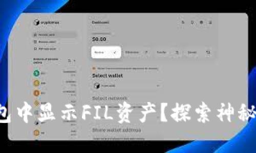 如何在以太坊钱包中显示FIL资产?探索神秘的加密货币世界!