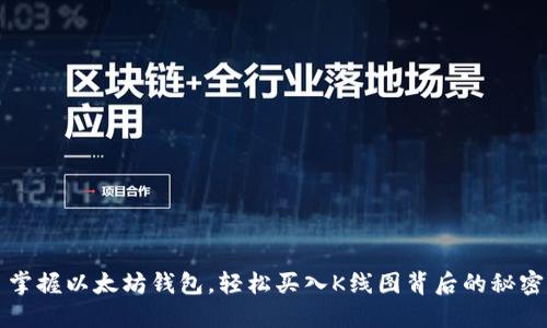 掌握以太坊钱包,轻松买入K线图背后的秘密