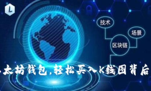 掌握以太坊钱包,轻松买入K线图背后的秘密