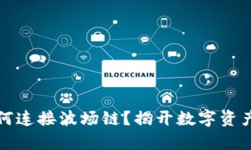 小狐狸钱包如何连接波场链？揭开数字资产管理的新篇章