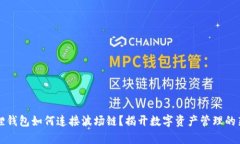小狐狸钱包如何连接波场