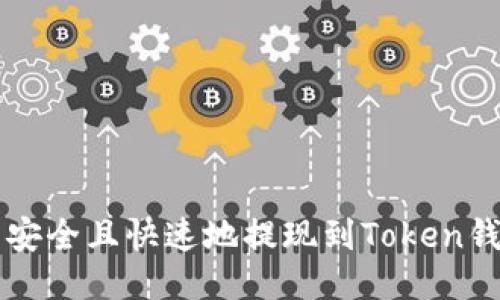 如何将币安币安全且快速地提现到Token钱包?全面指南!