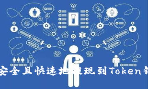 如何将币安币安全且快速地提现到Token钱包?全面指南!