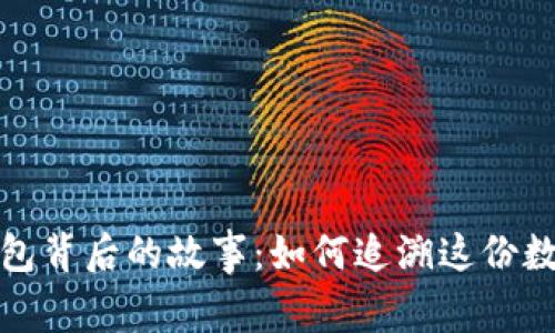探秘比特币钱包背后的故事:如何追溯这份数字财富的来源