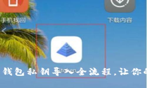 揭秘狗狗币官方钱包私钥导入全流程,让你的资产安全无忧!