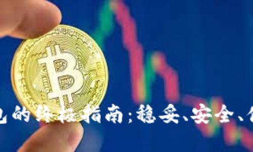 选择比特币钱包的终极指南:稳妥、安全、便捷的理想选择