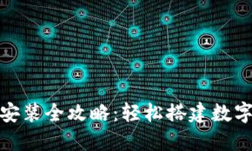 小狐狸钱包安装全攻略：轻松搭建数字资产安全港