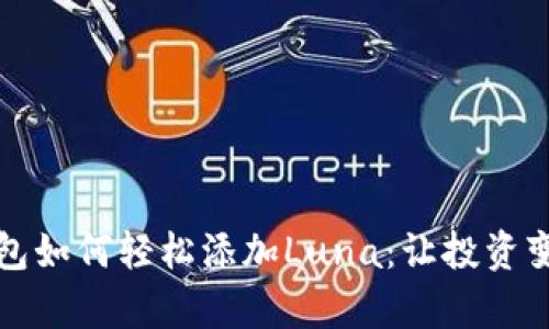 小狐狸钱包如何轻松添加Luna：让投资变得更简单