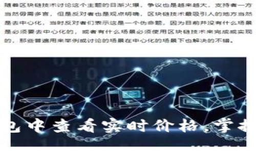 如何在以太坊钱包中查看实时价格,掌握投资动态的秘诀
