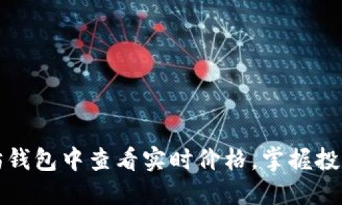 如何在以太坊钱包中查看实时价格,掌握投资动态的秘诀