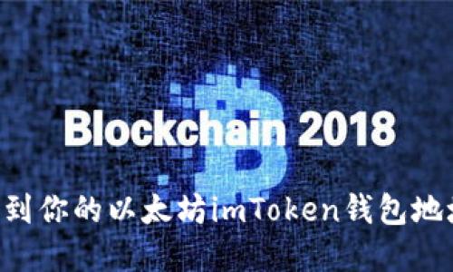 如何轻松找到你的以太坊imToken钱包地址:完整指南