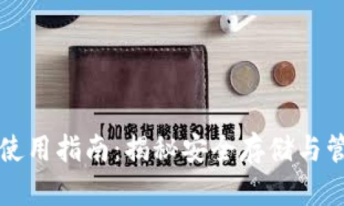 比特币热钱包使用指南:揭秘安全存储与管理的最佳实践