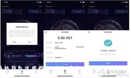 比特币热钱包使用指南:揭秘安全存储与管理的最佳实践
