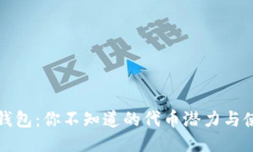 小狐狸钱包：你不知道的代币潜力与使用技巧