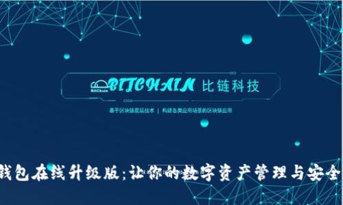 揭秘小狐狸钱包在线升级版：让你的数字资产管理与安全跃升新高度！