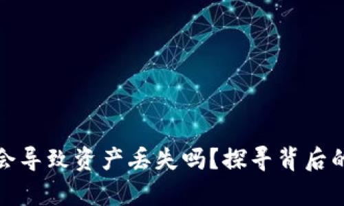 小狐狸钱包崩溃会导致资产丢失吗？探寻背后的秘密与应对策略