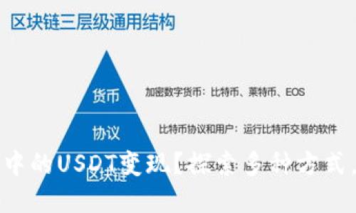 如何轻松将钱包中的USDT变现?探索多种方式,获取现金的秘诀