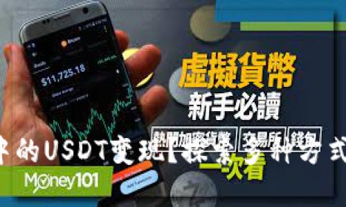 如何轻松将钱包中的USDT变现?探索多种方式,获取现金的秘诀