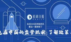 以太坊钱包在中国的监管