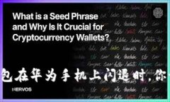 当小狐狸钱包在华为手机