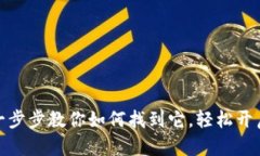 小狐狸中文版钱包：一步