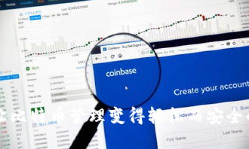 USC钱包：让比特币管理变得轻松而安全的最佳选择