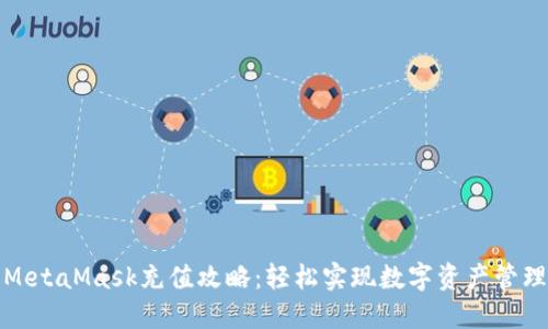 MetaMask充值攻略：轻松实现数字资产管理