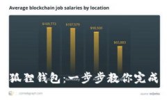 轻松转账到小狐狸钱包：