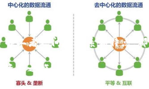   小狐狸钱包与TP钱包：数字资产管理的最佳搭档 / 

 guanjianci 小狐狸, TP钱包, 数字资产, 加密货币 /guanjianci 

引言：数字资产管理的新风潮

在数字资产高速发展的时代，钱包的选择显得尤为重要。用户面临着众多选择，如何找到适合自己的钱包？小狐狸钱包（Fox Wallet）和TP钱包（Trust Wallet）都是备受欢迎的数字资产管理软件，深受加密货币爱好者的青睐。这两者各自的优势和特点如何相辅相成？今天，我们就来深入探讨一下小狐狸与TP钱包之间的关系。

小狐狸钱包：轻松管理数字资产

小狐狸钱包，也常被称为“狐狸钱包”，它因其友好的用户界面和便捷的功能赢得了用户的信赖。作为一种以太坊及其代币的钱包，小狐狸钱包可以方便用户进行资产的存储、发送和接收。这款钱包支持多种加密货币，并允许用户通过去中心化应用（dApp）进行交易。

小狐狸钱包的最大特点在于其强大的浏览器扩展功能，用户可以直接在区块链网络上进行操作。这个钱包以简易的方式呈现复杂的区块链技术，帮助新手用户快速上手，同时也为专业用户提供了灵活的使用体验。

TP钱包：安全与便利的结合

TP钱包，即Trust Wallet，是一个高度安全且用户友好的移动端钱包。它支持区块链资产的存储、交易和管理，用户可以在手机上方便地进行各种加密货币的操作。TP钱包的安全性让许多用户安心，尤其是在频繁的加密交易环境中，它可以很好地保护用户的资产安全。

与小狐狸钱包不同的是，TP钱包以移动端应用为主，使用户能够随时随地进行交易和管理。无论是在家中还是外出时，用户只需一部手机就能轻松访问他们的数字资产。这种便捷性使其在加密货币用户中拥有庞大的粉丝基础。

小狐狸钱包与TP钱包的互补关系

虽然小狐狸钱包和TP钱包各自有着不同的应用场景，但它们之间却形成了一种互补关系。在某些方面，两者的结合甚至可以提升用户的整体体验。

例如，对于同时使用这两个钱包的用户来说，小狐狸钱包的浏览器扩展功能可以帮助用户在进行DeFi（去中心化金融）交易时迅速找到合适的平台，而TP钱包则确保用户在移动过程中也能轻松进行数字资产的管理。这种跨平台的优势使得用户能够灵活应对不同的市场环境。

选择哪个钱包？考虑你的需求

在选择小狐狸钱包还是TP钱包时，用户需要根据自身的需求来决策。如果你经常使用电脑进行交易，特别是通过Web应用进行DeFi操作，那么小狐狸钱包可能是更合适的选择。其扩展功能可以无缝连接到各种以太坊应用，让交易变得异常简单。

相反，如果你更喜欢使用手机进行管理，或者频繁出行需要随时监控资产，TP钱包则无疑是一个理想的选择。它的移动应用设计确保用户不会错过任何一次机会。

共同面临的挑战

尽管小狐狸钱包和TP钱包在各自的领域发挥着重要作用，但它们同样面临着市场的挑战。竞争激烈的市场环境，以及用户需求的不断变化，使得这两款钱包必须不断创新，才能保留现有用户并吸引新用户。

安全性是用户最为关心的问题之一。随着黑客攻击事件频频出现，加密货币用户对钱包的安全性要求越来越高。小狐狸钱包和TP钱包都投入大量资源来提升安全防护措施，包括多重签名、私钥管理等功能，确保用户的资产能够得到有效保护。

如何提升用户体验？

为了提升用户体验，小狐狸钱包和TP钱包都在不断他们的产品。小狐狸钱包努力增强其界面的友好性，使得即使是初次接触加密货币的用户也能毫无障碍地使用。而TP钱包则在手机应用的易用性及性能上进行了多次迭代，确保用户在进行复杂操作时依旧能够顺畅体验。

同时，两款钱包也积极在社区中与用户互动，倾听反馈以改进产品。这种开放的态度让用户感受到被重视，从而增强了其品牌忠诚度。

未来展望：无界钱包的可能性

未来，小狐狸钱包和TP钱包将有可能共同发展，由于区块链技术的不断演进，这两者也需要顺应潮流进行改变。随着跨链交易的崛起以及多链生态系统的建立，可能会出现更多的整合机会。

用户在寻找数字资产管理工具时，越来越倾向选择那些能够跨越多个平台和链的工具。这对小狐狸钱包和TP钱包来说既是挑战，也是一次机会。能够满足用户跨链交易的需求，将使得他们在竞争中保持领先地位。

结论：在选择中找到属于你的最佳钱包

总的来说，小狐狸钱包与TP钱包作为目前市场上两款颇具人气的数字资产管理工具，各自有着独特的魅力与优势。无论用户倾向于使用哪种钱包，了解二者之间的关系和特点，都有助于自己在复杂的加密货币市场中做出更明智的选择。

在这个不断变化的数字资产时代，适合的工具能够帮你更好地管理资产，抓住机遇。希望每位读者都能够找到最适合自己的钱包，开启属于你的数字资产之旅！