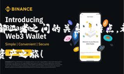   小狐狸钱包与TP钱包：数字资产管理的最佳搭档 / 

 guanjianci 小狐狸, TP钱包, 数字资产, 加密货币 /guanjianci 

引言：数字资产管理的新风潮

在数字资产高速发展的时代，钱包的选择显得尤为重要。用户面临着众多选择，如何找到适合自己的钱包？小狐狸钱包（Fox Wallet）和TP钱包（Trust Wallet）都是备受欢迎的数字资产管理软件，深受加密货币爱好者的青睐。这两者各自的优势和特点如何相辅相成？今天，我们就来深入探讨一下小狐狸与TP钱包之间的关系。

小狐狸钱包：轻松管理数字资产

小狐狸钱包，也常被称为“狐狸钱包”，它因其友好的用户界面和便捷的功能赢得了用户的信赖。作为一种以太坊及其代币的钱包，小狐狸钱包可以方便用户进行资产的存储、发送和接收。这款钱包支持多种加密货币，并允许用户通过去中心化应用（dApp）进行交易。

小狐狸钱包的最大特点在于其强大的浏览器扩展功能，用户可以直接在区块链网络上进行操作。这个钱包以简易的方式呈现复杂的区块链技术，帮助新手用户快速上手，同时也为专业用户提供了灵活的使用体验。

TP钱包：安全与便利的结合

TP钱包，即Trust Wallet，是一个高度安全且用户友好的移动端钱包。它支持区块链资产的存储、交易和管理，用户可以在手机上方便地进行各种加密货币的操作。TP钱包的安全性让许多用户安心，尤其是在频繁的加密交易环境中，它可以很好地保护用户的资产安全。

与小狐狸钱包不同的是，TP钱包以移动端应用为主，使用户能够随时随地进行交易和管理。无论是在家中还是外出时，用户只需一部手机就能轻松访问他们的数字资产。这种便捷性使其在加密货币用户中拥有庞大的粉丝基础。

小狐狸钱包与TP钱包的互补关系

虽然小狐狸钱包和TP钱包各自有着不同的应用场景，但它们之间却形成了一种互补关系。在某些方面，两者的结合甚至可以提升用户的整体体验。

例如，对于同时使用这两个钱包的用户来说，小狐狸钱包的浏览器扩展功能可以帮助用户在进行DeFi（去中心化金融）交易时迅速找到合适的平台，而TP钱包则确保用户在移动过程中也能轻松进行数字资产的管理。这种跨平台的优势使得用户能够灵活应对不同的市场环境。

选择哪个钱包？考虑你的需求

在选择小狐狸钱包还是TP钱包时，用户需要根据自身的需求来决策。如果你经常使用电脑进行交易，特别是通过Web应用进行DeFi操作，那么小狐狸钱包可能是更合适的选择。其扩展功能可以无缝连接到各种以太坊应用，让交易变得异常简单。

相反，如果你更喜欢使用手机进行管理，或者频繁出行需要随时监控资产，TP钱包则无疑是一个理想的选择。它的移动应用设计确保用户不会错过任何一次机会。

共同面临的挑战

尽管小狐狸钱包和TP钱包在各自的领域发挥着重要作用，但它们同样面临着市场的挑战。竞争激烈的市场环境，以及用户需求的不断变化，使得这两款钱包必须不断创新，才能保留现有用户并吸引新用户。

安全性是用户最为关心的问题之一。随着黑客攻击事件频频出现，加密货币用户对钱包的安全性要求越来越高。小狐狸钱包和TP钱包都投入大量资源来提升安全防护措施，包括多重签名、私钥管理等功能，确保用户的资产能够得到有效保护。

如何提升用户体验？

为了提升用户体验，小狐狸钱包和TP钱包都在不断他们的产品。小狐狸钱包努力增强其界面的友好性，使得即使是初次接触加密货币的用户也能毫无障碍地使用。而TP钱包则在手机应用的易用性及性能上进行了多次迭代，确保用户在进行复杂操作时依旧能够顺畅体验。

同时，两款钱包也积极在社区中与用户互动，倾听反馈以改进产品。这种开放的态度让用户感受到被重视，从而增强了其品牌忠诚度。

未来展望：无界钱包的可能性

未来，小狐狸钱包和TP钱包将有可能共同发展，由于区块链技术的不断演进，这两者也需要顺应潮流进行改变。随着跨链交易的崛起以及多链生态系统的建立，可能会出现更多的整合机会。

用户在寻找数字资产管理工具时，越来越倾向选择那些能够跨越多个平台和链的工具。这对小狐狸钱包和TP钱包来说既是挑战，也是一次机会。能够满足用户跨链交易的需求，将使得他们在竞争中保持领先地位。

结论：在选择中找到属于你的最佳钱包

总的来说，小狐狸钱包与TP钱包作为目前市场上两款颇具人气的数字资产管理工具，各自有着独特的魅力与优势。无论用户倾向于使用哪种钱包，了解二者之间的关系和特点，都有助于自己在复杂的加密货币市场中做出更明智的选择。

在这个不断变化的数字资产时代，适合的工具能够帮你更好地管理资产，抓住机遇。希望每位读者都能够找到最适合自己的钱包，开启属于你的数字资产之旅！