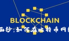 揭开USDT钱包的神秘面纱：