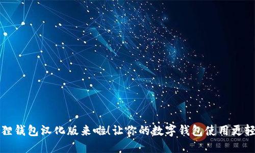 题目：小狐狸钱包汉化版来啦！让你的数字钱包使用更轻松、更亲切