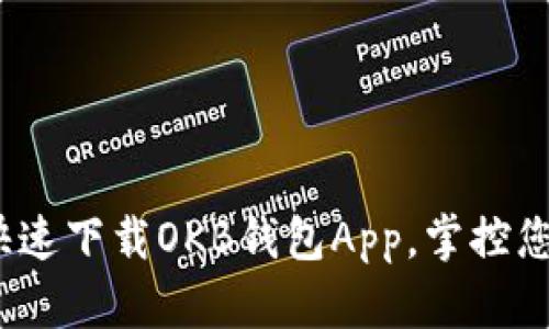 一步到位：快速下载OKB钱包App，掌控您的加密资产