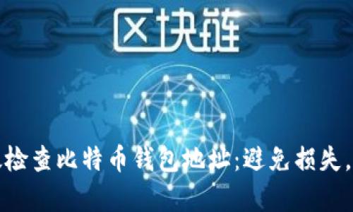 如何有效检查比特币钱包地址：避免损失，保护资产