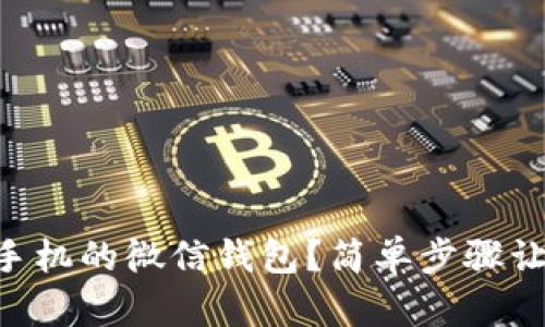 如何安全地锁定OP手机的微信钱包？简单步骤让你的财产更有保障！