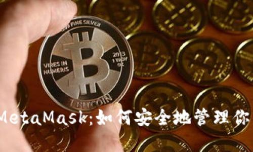 探索中国版MetaMask：如何安全地管理你的数字资产？