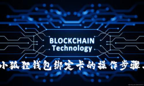 轻松解绑：小狐狸钱包绑定卡的操作步骤与注意事项