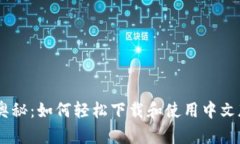 解锁数字资产的奥秘：如