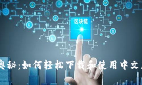 解锁数字资产的奥秘：如何轻松下载和使用中文版MetaMask钱包