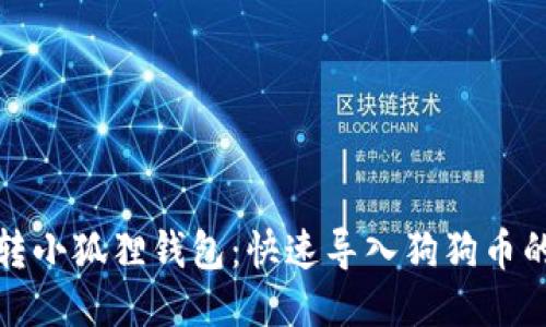 轻松玩转小狐狸钱包：快速导入狗狗币的全攻略