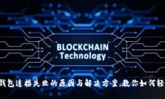 小狐狸钱包连接失败的原