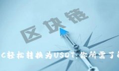 如何将QC轻松转换为USDT：