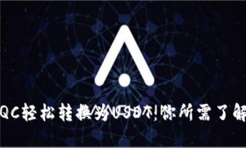 如何将QC轻松转换为USDT：你所需了解的一切