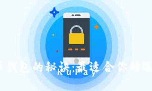 挑选比特币钱包的秘诀：最适合你的选择是什么？