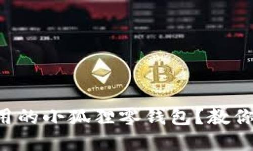 想要可爱又实用的小狐狸零钱包？教你轻松钩织技巧！
