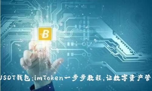 轻松创建USDT钱包：imToken一步步教程，让数字资产管理更简单！