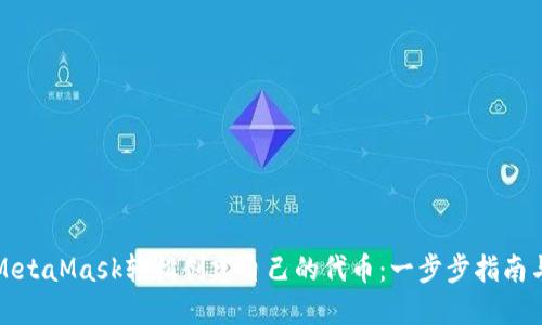 如何使用MetaMask轻松创建自己的代币：一步步指南与实用技巧