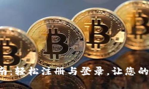 小狐狸钱包使用指南：轻松注册与登录，让您的数字资产安全无忧！
